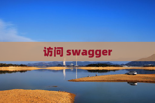访问 swagger 访问 swagger